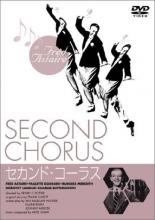 【中古】 セカンド ・コーラス【字幕】 [レンタル落ち] [DVD]