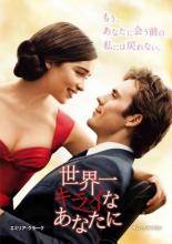 【中古】 世界一キライなあなたに [レンタル落ち] [DVD]