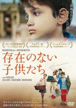 【中古】 存在のない子供たち【字幕】 [レンタル落ち] [DVD]