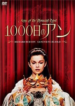★【中古】 1000日のアン【字幕】 [レンタル落ち] [DVD]