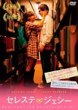 【中古】 セレステ ＆ ジェシー [レンタル落ち] [DVD]