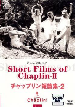 【中古】 チャップリン短篇集・2 Short Films of Chaplin【字幕】 [レンタル落ち] [DVD]