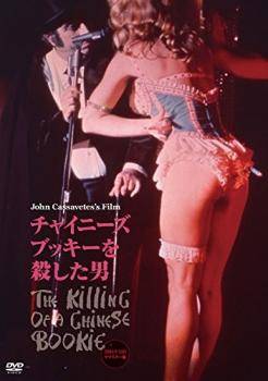 【中古】 チャイニーズ・ブッキーを殺した男 2014年 HDリマスター版【字幕】 [レンタル落ち] [DVD]