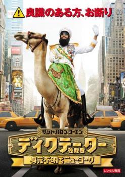 ◆商品説明◆ 商品名 【中古】 ディクテーター 身元不明でニューヨーク [レンタル落ち] [DVD] JAN 4988113041690 型番 PDT134740 ご確認ください 状態「中古：やや傷や汚れあり」 ●レンタル店で使用されていた中古品です。」 ●当店で取り扱いを行っている、中古DVD、中古ブルーレイ、中古CDはすべて「ケース無し」になります。」 ●ディスクは不織布ケースに入れ、ジャケットとともに送付いたします。」 ●鑑賞用で販売させて頂いております。あまりに神経質な方、完璧を求められる方はご購入をお控え下さい。」 ●ジャケット(紙)には、バーコード・管理用シール等が貼ってある場合があります。」 ●ジャケット(紙)には、日焼け箇所がある場合があります。完璧を求められる方はご購入をお控え下さい。」 ●店舗や他サイトでも販売している為、在庫切れの場合はキャンセルとさせて頂きます。予めご了承下さい。」【中古】 ディクテーター 身元不明でニューヨーク [レンタル落ち] [DVD] [洋画][映画]