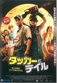 ★【中古】 タッカーとデイル 史上最悪にツイてないヤツら【字幕】 [レンタル落ち] [DVD]