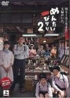 【中古】 めんたいぴりり 2 (2巻セット) 上、下 [レンタル落ち] [DVD]