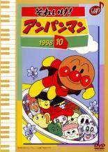 【中古】 それいけ！アンパンマン ’98 10 [レンタル落ち] [DVD]