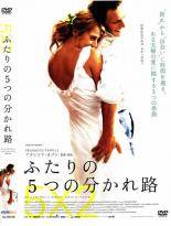 ◆商品説明◆ 商品名 【中古】 ふたりの5つの分かれ路 [レンタル落ち] [DVD] JAN 4560242140408 型番 SJ10231D ご確認ください 状態「中古：やや傷や汚れあり」 ●レンタル店で使用されていた中古品です。」 ●当店で取り扱いを行っている、中古DVD、中古ブルーレイ、中古CDはすべて「ケース無し」になります。」 ●ディスクは不織布ケースに入れ、ジャケットとともに送付いたします。」 ●鑑賞用で販売させて頂いております。あまりに神経質な方、完璧を求められる方はご購入をお控え下さい。」 ●ジャケット(紙)には、バーコード・管理用シール等が貼ってある場合があります。」 ●ジャケット(紙)には、日焼け箇所がある場合があります。完璧を求められる方はご購入をお控え下さい。」 ●店舗や他サイトでも販売している為、在庫切れの場合はキャンセルとさせて頂きます。予めご了承下さい。」【中古】 ふたりの5つの分かれ路 [レンタル落ち] [DVD] [洋画][映画]