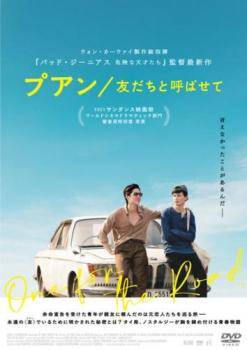 【中古】 プアン／友だちと呼ばせて【字幕】 [レンタル落ち] [DVD]