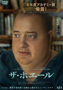 ◆商品説明◆ 商品名 【中古】 ザ・ホエール【字幕】 [レンタル落ち] [DVD] JAN 4907953268302 型番 HPBRR2378 ご確認ください 状態「中古：やや傷や汚れあり」 ●レンタル店で使用されていた中古品です。」 ●当店で取り扱いを行っている、中古DVD、中古ブルーレイ、中古CDはすべて「ケース無し」になります。」 ●ディスクは不織布ケースに入れ、ジャケットとともに送付いたします。」 ●鑑賞用で販売させて頂いております。あまりに神経質な方、完璧を求められる方はご購入をお控え下さい。」 ●ジャケット(紙)には、バーコード・管理用シール等が貼ってある場合があります。」 ●ジャケット(紙)には、日焼け箇所がある場合があります。完璧を求められる方はご購入をお控え下さい。」 ●店舗や他サイトでも販売している為、在庫切れの場合はキャンセルとさせて頂きます。予めご了承下さい。」【中古】 ザ・ホエール【字幕】 [レンタル落ち] [DVD] [洋画][映画]