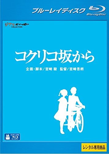 ★【中古】コクリコ坂から [レンタル落ち] [Blu-ray] [ブルーレイ]