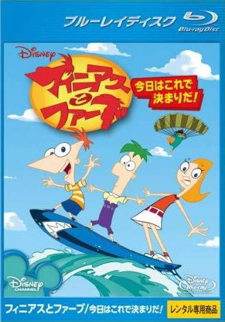 【中古】フィニアスとファーブ 今日はこれで決まりだ! ブルーレイディスク [レンタル落ち] [Blu ...