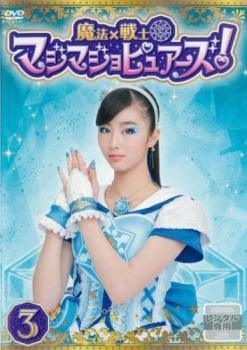 Rakuten - 【中古】 魔法×戦士 マジマジョピュアーズ！ 3 [レンタル落ち] [DVD]