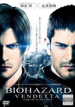 ★【中古】 バイオハザード：ヴェンデッタ [レンタル落ち] [DVD]