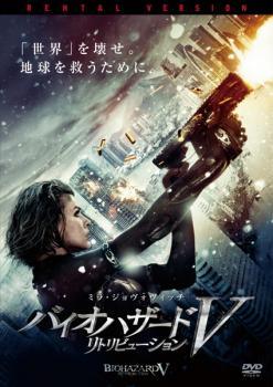 【中古】 バイオハザードV リトリビューション [レンタル落ち] [DVD]