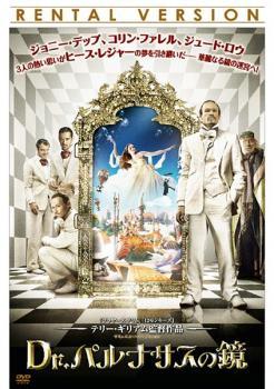 ◆商品説明◆ 商品名 【中古】 Dr．パルナサスの鏡 [レンタル落ち] [DVD] JAN 4988102848736 型番 4988102848736 ご確認ください 状態「中古：やや傷や汚れあり」 ●レンタル店で使用されていた中古品です。 ●ディスクは不織布ケースに入れ、ジャケットとともに送付いたします。 ※商品に【ジャケットなし】などの表記がある場合はタイトル表記の状態での送付となります。 ●ディスクは不織布ケースに入れ、ジャケットとともに送付いたします。 ●鑑賞用で販売させて頂いております。あまりに神経質な方、完璧を求められる方はご購入をお控え下さい。 ●ジャケット(紙)には、バーコード・管理用シール等が貼ってある場合があります。 ●ジャケット(紙)には、日焼け箇所がある場合があります。完璧を求められる方はご購入をお控え下さい。 ●店舗や他サイトでも販売している為、在庫切れの場合はキャンセルとさせて頂きます。予めご了承下さい。【中古】 Dr．パルナサスの鏡 [レンタル落ち] [DVD] [洋画][映画]