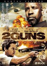 ◆商品説明◆ 商品名 【中古】 2ガンズ [レンタル落ち] [DVD] JAN 4547462087980 型番 RDD80318 ご確認ください 状態「中古：やや傷や汚れあり」 ●レンタル店で使用されていた中古品です。 ●ディスクは不織布ケースに入れ、ジャケットとともに送付いたします。 ※商品に【ジャケットなし】などの表記がある場合はタイトル表記の状態での送付となります。 ●ディスクは不織布ケースに入れ、ジャケットとともに送付いたします。 ●鑑賞用で販売させて頂いております。あまりに神経質な方、完璧を求められる方はご購入をお控え下さい。 ●ジャケット(紙)には、バーコード・管理用シール等が貼ってある場合があります。 ●ジャケット(紙)には、日焼け箇所がある場合があります。完璧を求められる方はご購入をお控え下さい。 ●店舗や他サイトでも販売している為、在庫切れの場合はキャンセルとさせて頂きます。予めご了承下さい。【中古】 2ガンズ [レンタル落ち] [DVD] [洋画][映画]