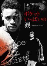 ★【中古】 ポケットいっぱいの涙 Menace II Society【字幕】 [レンタル落ち] [DVD]