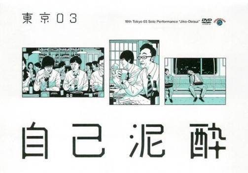 ◆商品説明◆ 商品名 【中古】 第19回東京03単独公演 自己泥酔 [レンタル落ち] [DVD] JAN 4517331041474 型番 SSBQ24 ご確認ください 状態「中古：やや傷や汚れあり」 ●レンタル店で使用されていた中古品です。」 ●当店で取り扱いを行っている、中古DVD、中古ブルーレイ、中古CDはすべて「ケース無し」になります。」 ●ディスクは不織布ケースに入れ、ジャケットとともに送付いたします。」 ●鑑賞用で販売させて頂いております。あまりに神経質な方、完璧を求められる方はご購入をお控え下さい。」 ●ジャケット(紙)には、バーコード・管理用シール等が貼ってある場合があります。」 ●ジャケット(紙)には、日焼け箇所がある場合があります。完璧を求められる方はご購入をお控え下さい。」 ●店舗や他サイトでも販売している為、在庫切れの場合はキャンセルとさせて頂きます。予めご了承下さい。」【中古】 第19回東京03単独公演 自己泥酔 [レンタル落ち] [DVD] [その他]