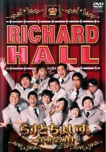 【中古】 リチャードホール 貴重な演目 らすとちょいす。 [レンタル落ち] [DVD]