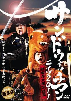 【中古】 サンドウィッチマン ライブ 2011 新宿与太郎完結篇 [レンタル落ち] [DVD]
