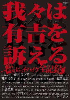 【中古】 我々は有吉を訴える ＋ 再び訴える + 訴えるべきかどうか迷っている (3巻セット) [レンタル落..