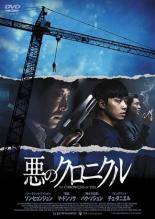 ◆商品説明◆ 商品名 【中古】 悪のクロニクル【字幕】 [レンタル落ち] [DVD] JAN 4562227883362 型番 MPF12191 ご確認ください 状態「中古：やや傷や汚れあり」 ●レンタル店で使用されていた中古品です。」 ●当店で取り扱いを行っている、中古DVD、中古ブルーレイ、中古CDはすべて「ケース無し」になります。」 ●ディスクは不織布ケースに入れ、ジャケットとともに送付いたします。」 ●鑑賞用で販売させて頂いております。あまりに神経質な方、完璧を求められる方はご購入をお控え下さい。」 ●ジャケット(紙)には、バーコード・管理用シール等が貼ってある場合があります。」 ●ジャケット(紙)には、日焼け箇所がある場合があります。完璧を求められる方はご購入をお控え下さい。」 ●店舗や他サイトでも販売している為、在庫切れの場合はキャンセルとさせて頂きます。予めご了承下さい。」【中古】 悪のクロニクル【字幕】 [レンタル落ち] [DVD] [洋画][映画]
