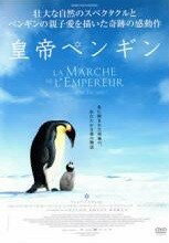 【中古】 皇帝ペンギン [レンタル落ち] [DVD]