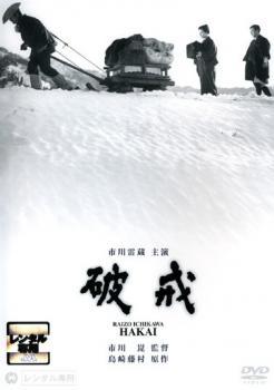 ◆商品説明◆ 商品名 【中古】 破戒 [レンタル落ち] [DVD] JAN 4988111714930 型番 DABR0493 ご確認ください 状態「中古：やや傷や汚れあり」 ●レンタル店で使用されていた中古品です。」 ●当店で取り扱いを行っている、中古DVD、中古ブルーレイ、中古CDはすべて「ケース無し」になります。」 ●ディスクは不織布ケースに入れ、ジャケットとともに送付いたします。」 ●鑑賞用で販売させて頂いております。あまりに神経質な方、完璧を求められる方はご購入をお控え下さい。」 ●ジャケット(紙)には、バーコード・管理用シール等が貼ってある場合があります。」 ●ジャケット(紙)には、日焼け箇所がある場合があります。完璧を求められる方はご購入をお控え下さい。」 ●店舗や他サイトでも販売している為、在庫切れの場合はキャンセルとさせて頂きます。予めご了承下さい。」【中古】 破戒 [レンタル落ち] [DVD] [邦画][映画]