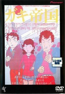 ◆商品説明◆ 商品名 【中古】 ガキ帝国 [レンタル落ち] [DVD] JAN 4988102650711 型番 PIBR1286 ご確認ください 状態「中古：やや傷や汚れあり」 ●レンタル店で使用されていた中古品です。」 ●ディスクは不織布ケースに入れ、ジャケットとともに送付いたします。」 ※商品に【ジャケットなし】などの表記がある場合はタイトル表記の状態での送付となります。 ●ディスクは不織布ケースに入れ、ジャケットとともに送付いたします。」 ●鑑賞用で販売させて頂いております。あまりに神経質な方、完璧を求められる方はご購入をお控え下さい。」 ●ジャケット(紙)には、バーコード・管理用シール等が貼ってある場合があります。」 ●ジャケット(紙)には、日焼け箇所がある場合があります。完璧を求められる方はご購入をお控え下さい。」 ●店舗や他サイトでも販売している為、在庫切れの場合はキャンセルとさせて頂きます。予めご了承下さい。」【中古】 ガキ帝国 [レンタル落ち] [DVD] [邦画][映画]