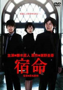 ◆商品説明◆ 商品名 【中古】 宿命 [レンタル落ち] [DVD] JAN 4988013957701 型番 PCBP71520 ご確認ください 状態「中古：やや傷や汚れあり」 ●レンタル店で使用されていた中古品です。」 ●ディスクは不織布ケースに入れ、ジャケットとともに送付いたします。」 ※商品に【ジャケットなし】などの表記がある場合はタイトル表記の状態での送付となります。 ●ディスクは不織布ケースに入れ、ジャケットとともに送付いたします。」 ●鑑賞用で販売させて頂いております。あまりに神経質な方、完璧を求められる方はご購入をお控え下さい。」 ●ジャケット(紙)には、バーコード・管理用シール等が貼ってある場合があります。」 ●ジャケット(紙)には、日焼け箇所がある場合があります。完璧を求められる方はご購入をお控え下さい。」 ●店舗や他サイトでも販売している為、在庫切れの場合はキャンセルとさせて頂きます。予めご了承下さい。」【中古】 宿命 [レンタル落ち] [DVD] [邦画][映画]