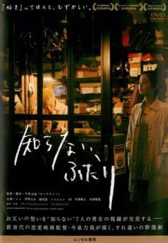 ◆商品説明◆ 商品名 【中古】 知らない,ふたり [レンタル落ち] [DVD] JAN 4988013568082 型番 PCBE75290 ご確認ください 状態「中古：やや傷や汚れあり」 ●レンタル店で使用されていた中古品です。」 ●ディスクは不織布ケースに入れ、ジャケットとともに送付いたします。」 ※商品に【ジャケットなし】などの表記がある場合はタイトル表記の状態での送付となります。 ●ディスクは不織布ケースに入れ、ジャケットとともに送付いたします。」 ●鑑賞用で販売させて頂いております。あまりに神経質な方、完璧を求められる方はご購入をお控え下さい。」 ●ジャケット(紙)には、バーコード・管理用シール等が貼ってある場合があります。」 ●ジャケット(紙)には、日焼け箇所がある場合があります。完璧を求められる方はご購入をお控え下さい。」 ●店舗や他サイトでも販売している為、在庫切れの場合はキャンセルとさせて頂きます。予めご了承下さい。」【中古】 知らない,ふたり [レンタル落ち] [DVD] [邦画][映画]