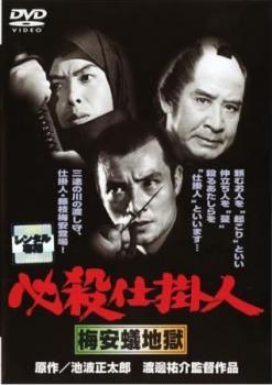 【中古】 必殺仕掛人 梅安蟻地獄 [レンタル落ち] [DVD]