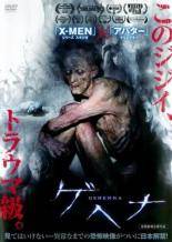 【中古】 ゲヘナ [レンタル落ち] [DVD]