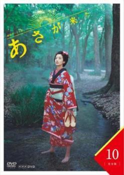 【中古】 連続テレビ小説 あさが来た 完全版 10 [レンタル落ち] [DVD]