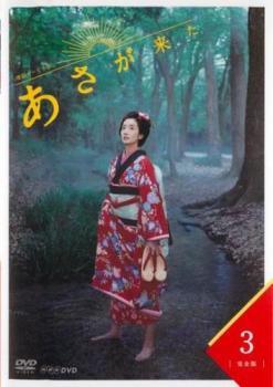 ◆商品説明◆ 商品名 【中古】 連続テレビ小説 あさが来た 完全版 3 [レンタル落ち] [DVD] JAN 4988066214455 型番 NSDR21367 ご確認ください 状態「中古：やや傷や汚れあり」 ●レンタル店で使用されていた中古品です。」 ●当店で取り扱いを行っている、中古DVD、中古ブルーレイ、中古CDはすべて「ケース無し」になります。」 ●ディスクは不織布ケースに入れ、ジャケットとともに送付いたします。」 ●鑑賞用で販売させて頂いております。あまりに神経質な方、完璧を求められる方はご購入をお控え下さい。」 ●ジャケット(紙)には、バーコード・管理用シール等が貼ってある場合があります。」 ●ジャケット(紙)には、日焼け箇所がある場合があります。完璧を求められる方はご購入をお控え下さい。」 ●店舗や他サイトでも販売している為、在庫切れの場合はキャンセルとさせて頂きます。予めご了承下さい。」【中古】 連続テレビ小説 あさが来た 完全版 3 [レンタル落ち] [DVD] [邦画] [TV]