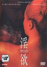 ◆商品説明◆ 商品名 【中古】 淫欲【字幕】 [レンタル落ち] [DVD] JAN 4547462027238 型番 RDD38634 ご確認ください 状態「中古：やや傷や汚れあり」 ●レンタル店で使用されていた中古品です。」 ●当店で取り扱いを行っている、中古DVD、中古ブルーレイ、中古CDはすべて「ケース無し」になります。」 ●ディスクは不織布ケースに入れ、ジャケットとともに送付いたします。」 ●鑑賞用で販売させて頂いております。あまりに神経質な方、完璧を求められる方はご購入をお控え下さい。」 ●ジャケット(紙)には、バーコード・管理用シール等が貼ってある場合があります。」 ●ジャケット(紙)には、日焼け箇所がある場合があります。完璧を求められる方はご購入をお控え下さい。」 ●店舗や他サイトでも販売している為、在庫切れの場合はキャンセルとさせて頂きます。予めご了承下さい。」【中古】 淫欲【字幕】 [レンタル落ち] [DVD] [洋画][映画]