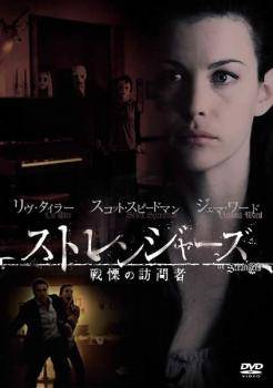 ◆商品説明◆ 商品名 【中古】 ストレンジャーズ 戦慄の訪問者 [レンタル落ち] [DVD] JAN 4988135716651 型番 DLRF1670 ご確認ください 状態「中古：やや傷や汚れあり」 ●レンタル店で使用されていた中古品です。」 ●当店で取り扱いを行っている、中古DVD、中古ブルーレイ、中古CDはすべて「ケース無し」になります。」 ●ディスクは不織布ケースに入れ、ジャケットとともに送付いたします。」 ●鑑賞用で販売させて頂いております。あまりに神経質な方、完璧を求められる方はご購入をお控え下さい。」 ●ジャケット(紙)には、バーコード・管理用シール等が貼ってある場合があります。」 ●ジャケット(紙)には、日焼け箇所がある場合があります。完璧を求められる方はご購入をお控え下さい。」 ●店舗や他サイトでも販売している為、在庫切れの場合はキャンセルとさせて頂きます。予めご了承下さい。」【中古】 ストレンジャーズ 戦慄の訪問者 [レンタル落ち] [DVD] [洋画][映画]