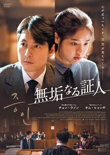 ◆商品説明◆ 商品名 【中古】 無垢なる証人 [レンタル落ち] [DVD] JAN 4532640323417 型番 KWX2341 ご確認ください 状態「中古：やや傷や汚れあり」 ●レンタル店で使用されていた中古品です。」 ●当店で取り扱いを行っている、中古DVD、中古ブルーレイ、中古CDはすべて「ケース無し」になります。」 ●ディスクは不織布ケースに入れ、ジャケットとともに送付いたします。」 ●鑑賞用で販売させて頂いております。あまりに神経質な方、完璧を求められる方はご購入をお控え下さい。」 ●ジャケット(紙)には、バーコード・管理用シール等が貼ってある場合があります。」 ●ジャケット(紙)には、日焼け箇所がある場合があります。完璧を求められる方はご購入をお控え下さい。」 ●店舗や他サイトでも販売している為、在庫切れの場合はキャンセルとさせて頂きます。予めご了承下さい。」【中古】 無垢なる証人 [レンタル落ち] [DVD] [洋画][映画]