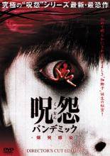 ◆商品説明◆ 商品名 【中古】 呪怨 パンデミック ディレクターズカット・エディション [レンタル落ち] [DVD] JAN 4988064281657 型番 AVBF28165 ご確認ください 状態「中古：やや傷や汚れあり」 ●レンタル店で使用されていた中古品です。」 ●当店で取り扱いを行っている、中古DVD、中古ブルーレイ、中古CDはすべて「ケース無し」になります。」 ●ディスクは不織布ケースに入れ、ジャケットとともに送付いたします。」 ●鑑賞用で販売させて頂いております。あまりに神経質な方、完璧を求められる方はご購入をお控え下さい。」 ●ジャケット(紙)には、バーコード・管理用シール等が貼ってある場合があります。」 ●ジャケット(紙)には、日焼け箇所がある場合があります。完璧を求められる方はご購入をお控え下さい。」 ●店舗や他サイトでも販売している為、在庫切れの場合はキャンセルとさせて頂きます。予めご了承下さい。」【中古】 呪怨 パンデミック ディレクターズカット・エディション [レンタル落ち] [DVD] [洋画][映画]