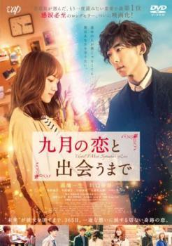◆商品説明◆ 商品名 【中古】 九月の恋と出会うまで [レンタル落ち] [DVD] JAN 4988021231718 型番 VPBT23171 ご確認ください 状態「中古：やや傷や汚れあり」 ●レンタル店で使用されていた中古品です。」 ●当店で取り扱いを行っている、中古DVD、中古ブルーレイ、中古CDはすべて「ケース無し」になります。」 ●ディスクは不織布ケースに入れ、ジャケットとともに送付いたします。」 ●鑑賞用で販売させて頂いております。あまりに神経質な方、完璧を求められる方はご購入をお控え下さい。」 ●ジャケット(紙)には、バーコード・管理用シール等が貼ってある場合があります。」 ●ジャケット(紙)には、日焼け箇所がある場合があります。完璧を求められる方はご購入をお控え下さい。」 ●店舗や他サイトでも販売している為、在庫切れの場合はキャンセルとさせて頂きます。予めご了承下さい。」【中古】 九月の恋と出会うまで [レンタル落ち] [DVD] [邦画][映画]