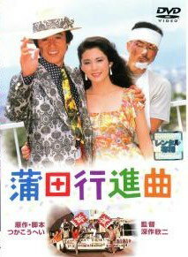 ◆商品説明◆ 商品名 ★【中古】 蒲田行進曲 [レンタル落ち] [DVD] JAN 4988105923768 型番 DA9149 ご確認ください 状態「中古：やや傷や汚れあり」 ●レンタル店で使用されていた中古品です。」 ●当店で取り扱いを行っている、中古DVD、中古ブルーレイ、中古CDはすべて「ケース無し」になります。」 ●ディスクは不織布ケースに入れ、ジャケットとともに送付いたします。」 ●鑑賞用で販売させて頂いております。あまりに神経質な方、完璧を求められる方はご購入をお控え下さい。」 ●ジャケット(紙)には、バーコード・管理用シール等が貼ってある場合があります。」 ●ジャケット(紙)には、日焼け箇所がある場合があります。完璧を求められる方はご購入をお控え下さい。」 ●店舗や他サイトでも販売している為、在庫切れの場合はキャンセルとさせて頂きます。予めご了承下さい。」★【中古】 蒲田行進曲 [レンタル落ち] [DVD] [邦画][映画]