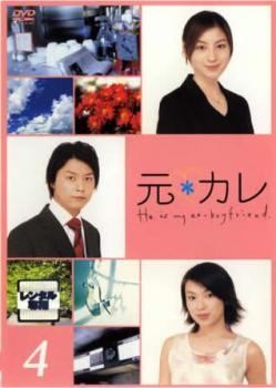 【中古】 元カレ 4 [レンタル落ち] [DVD]