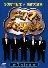 ★【中古】 ドリフ大爆笑 30周年記念傑作大全集 3 [レンタル落ち] [DVD]