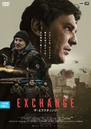 ★【中古】 ザ・エクスチェンジ [レンタル落ち] [DVD]
