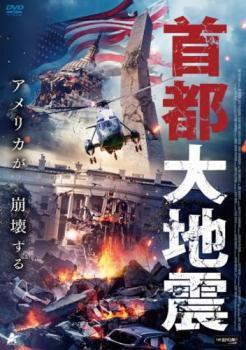 【中古】 首都大地震 [レンタル落ち] [DVD]