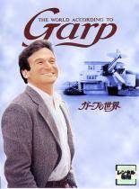 ●【中古】 【訳あり】 【ジャケット難あり】 ガープの世界 [レンタル落ち] [DVD]