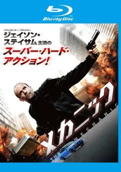 【中古】 メカニック 1, ワールドミッション (2巻セット) [レンタル落ち] [Blu-ray] [ブルーレイ]