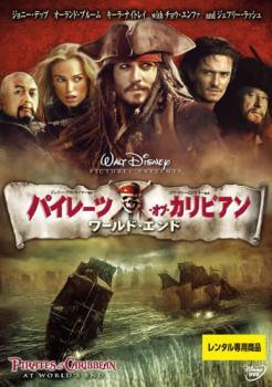 【中古】 【訳あり】 【ジャケット難あり】 パイレーツ・オブ・カリビアン ワールド・エンド [レンタル落ち] [DVD]