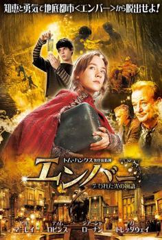 ◆商品説明◆ 商品名 【中古】 エンバー 失われた光の物語 [レンタル落ち] [DVD] JAN 4949478061648 型番 CPBA1154 ご確認ください 状態「中古：やや傷や汚れあり」 ●レンタル店で使用されていた中古品です。」 ●当店で取り扱いを行っている、中古DVD、中古ブルーレイ、中古CDはすべて「ケース無し」になります。」 ●ディスクは不織布ケースに入れ、ジャケットとともに送付いたします。」 ●鑑賞用で販売させて頂いております。あまりに神経質な方、完璧を求められる方はご購入をお控え下さい。」 ●ジャケット(紙)には、バーコード・管理用シール等が貼ってある場合があります。」 ●ジャケット(紙)には、日焼け箇所がある場合があります。完璧を求められる方はご購入をお控え下さい。」 ●店舗や他サイトでも販売している為、在庫切れの場合はキャンセルとさせて頂きます。予めご了承下さい。」【中古】 エンバー 失われた光の物語 [レンタル落ち] [DVD] [洋画][映画]